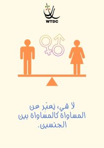 Read more about the article لا شيئ يعبر عن المساواة .. كالمساواة بين الجنسين