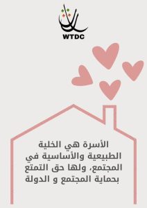 Read more about the article الأسرة هي الخلية الطبيعية والأساسية في المجتمع ، ولها حق التمتع بحماية المجتمع و الدولة #WTDC