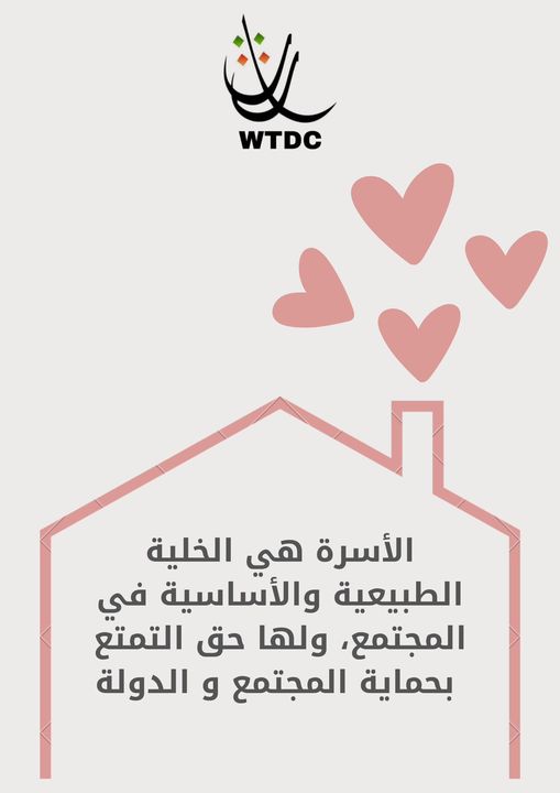 You are currently viewing الأسرة هي الخلية الطبيعية والأساسية في المجتمع ، ولها حق التمتع بحماية المجتمع و الدولة #WTDC