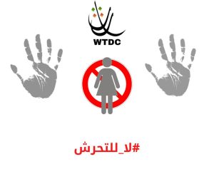 Read more about the article #لا_للتحرش