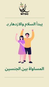 Read more about the article يبدأ السلام والأزدهار .. بالمساواة بين الجنسين