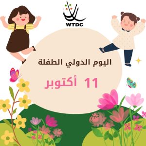 Read more about the article اليوم الدولي للطفلة