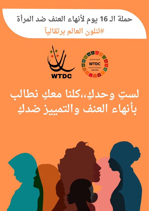 You are currently viewing لستِ وحدكِ،،كلنا معكِ نطالب بأنهاء العنف والتمييز ضدكِ