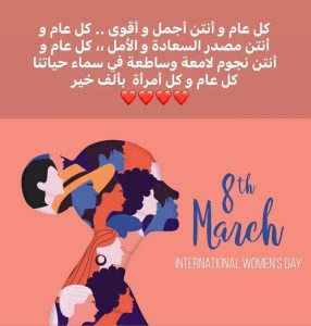 Read more about the article اليوم الدولي للمرأة