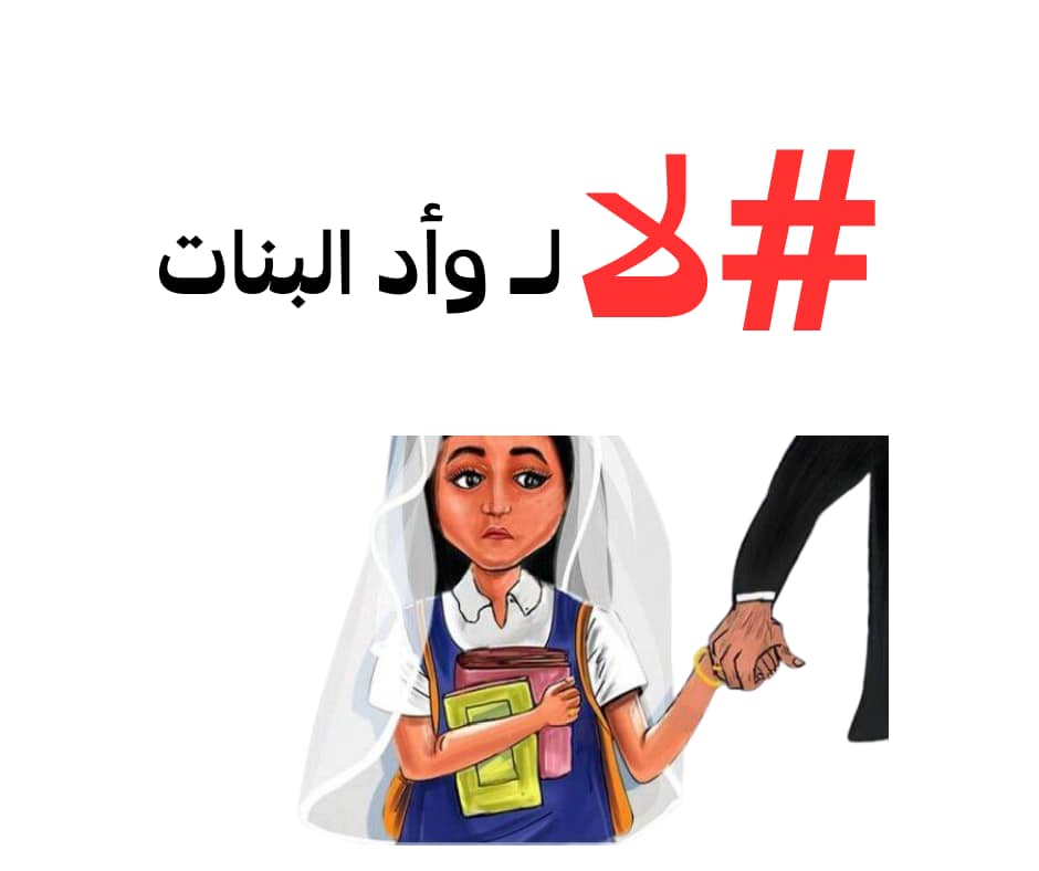 You are currently viewing لا لوأد البنات