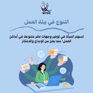 Read more about the article #مساهمة_المرأة_في_بيئة_العمل #التنوع_في_بيئة_العمل